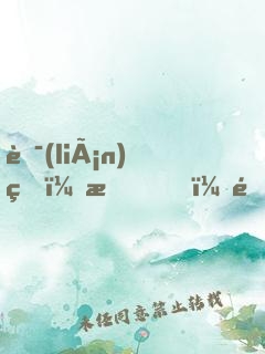 聯(lián)盟：我，野區(qū)發(fā)明家！